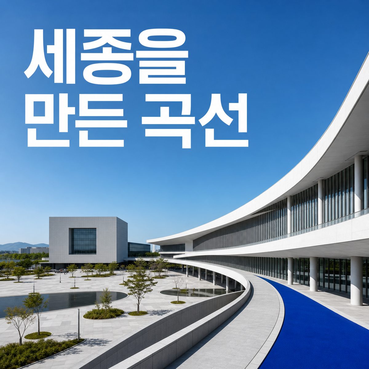 행정도시 세종을 만든 현대 건축과 공공공간