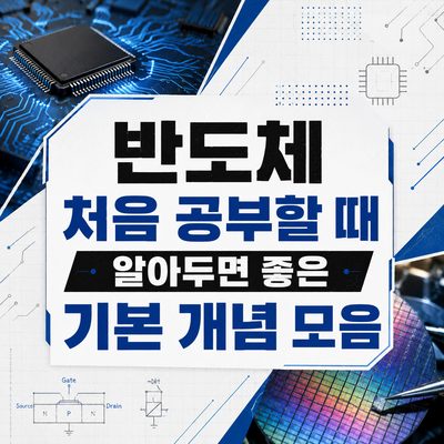 반도체 처음 공부할 때 알아두면 좋은 기본 개념 모음