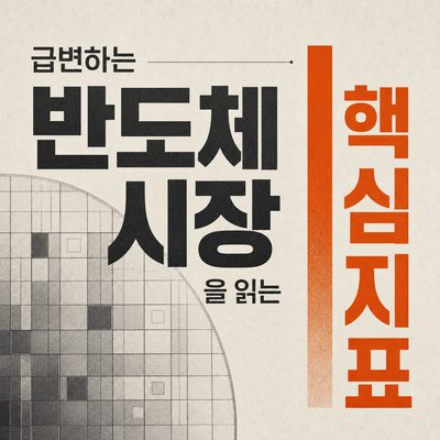 급변하는 반도체 시장을 읽는 핵심 지표