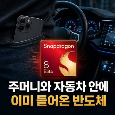 주머니와 자동차 안에 이미 들어온 반도체