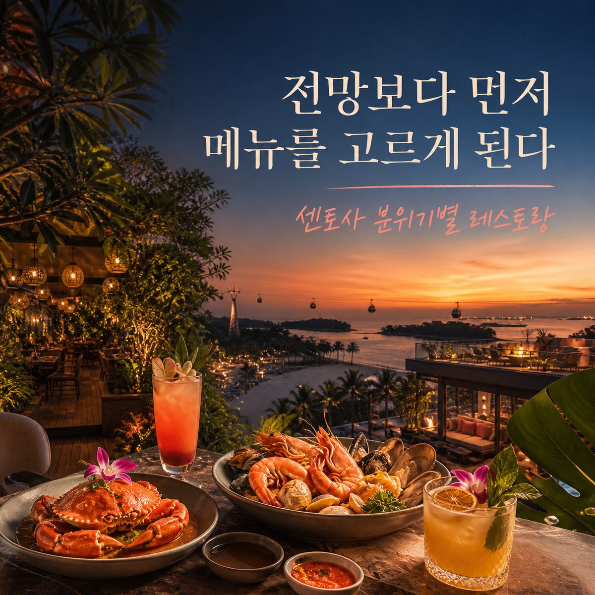 센토사에서는 전망보다 먼저 메뉴를 고르게 된다