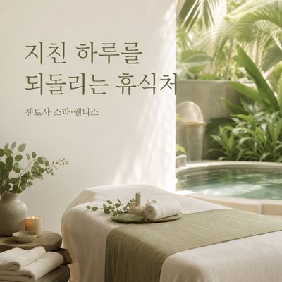 걷느라 지친 하루를 되돌리는 센토사의 휴식처