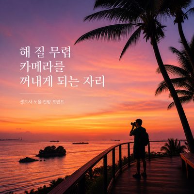 해 질 무렵 카메라를 꺼내게 되는 센토사의 자리