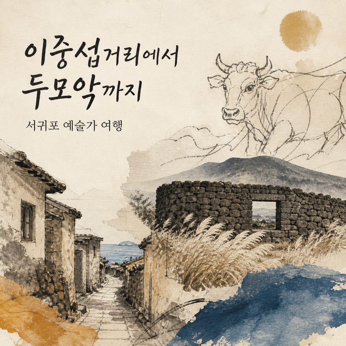 이중섭거리에서 두모악까지 서귀포 예술가 여행