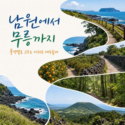 남원에서 무릉까지 풍경별로 고르는 서귀포 제주올레 여행