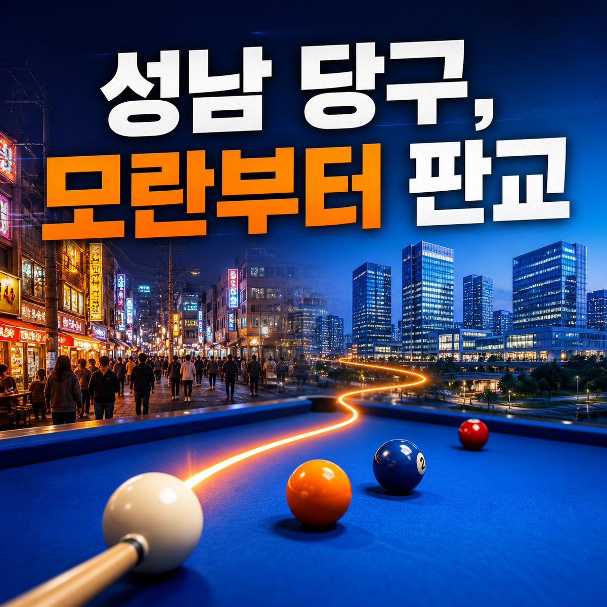성남 다섯 생활권을 잇는 캐롬·포켓볼 지도