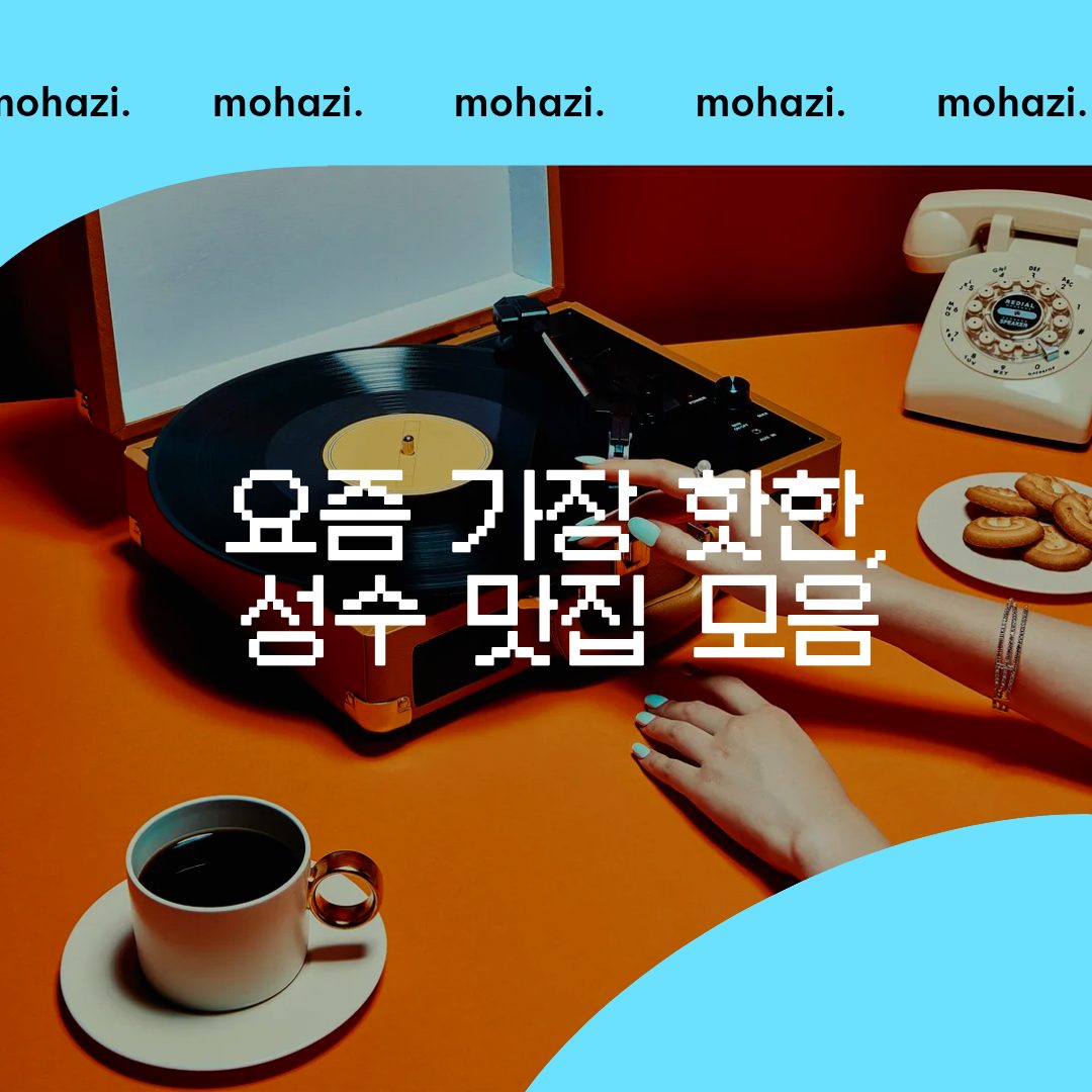 요즘 가장 핫한, 성수 맛집 모음