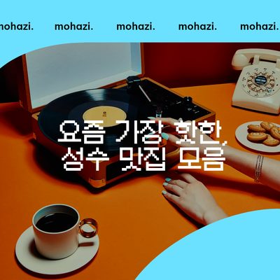 요즘 가장 핫한, 성수 맛집 모음