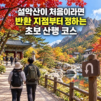 설악산이 처음이라면 반환 지점부터 정하는 초보 산행 코스