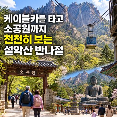 케이블카를 타고 소공원까지 천천히 보는 설악산 반나절