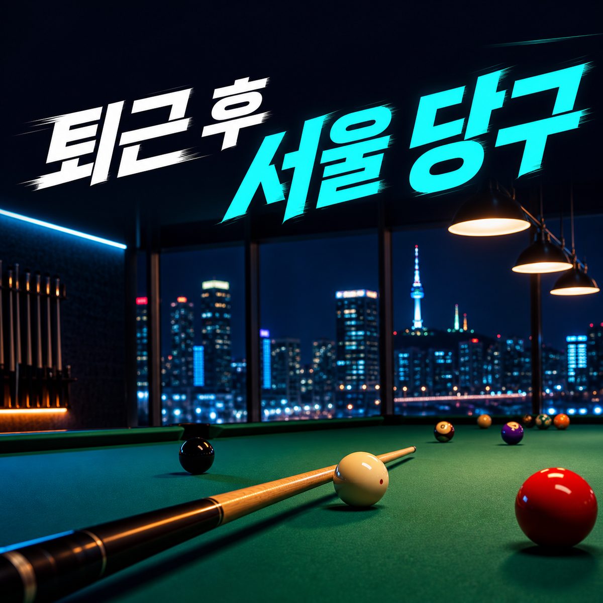 서울 퇴근길에 펼쳐보는 한 게임 지도