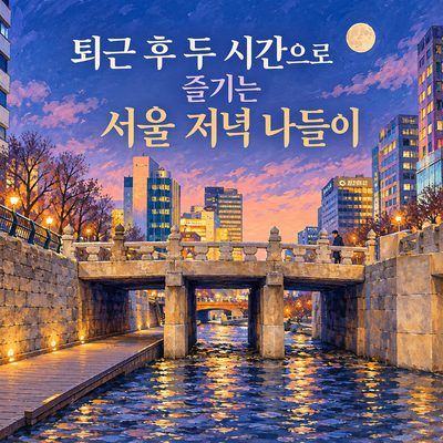 仕事帰りの2時間で楽しむソウルの夕方おでかけ