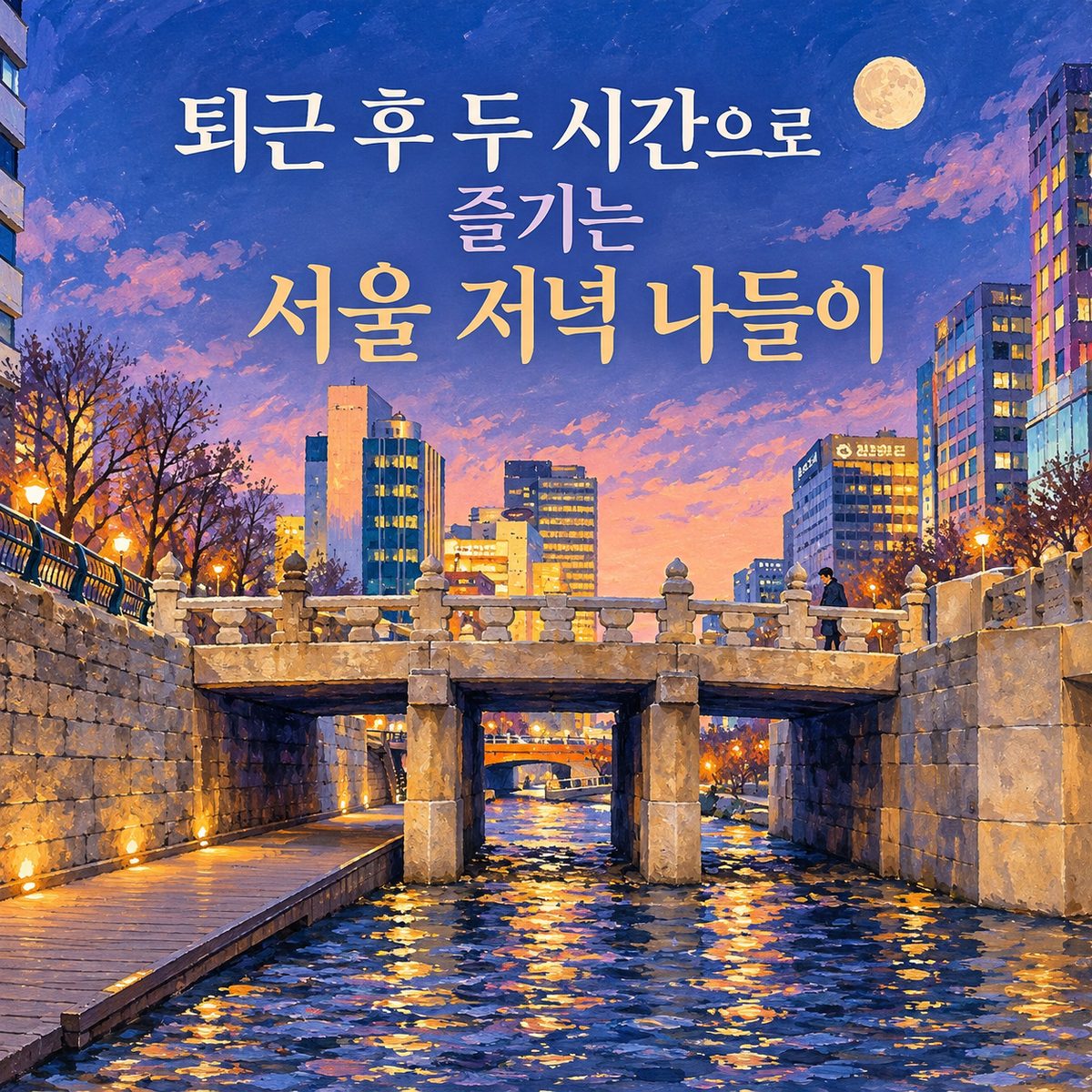 A Two-Hour Evening Outing in Seoul After Work