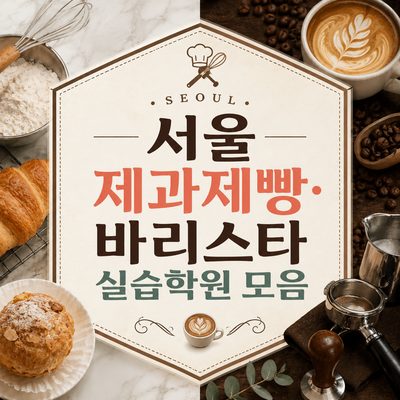 서울 제과제빵·바리스타 실습학원 모음
