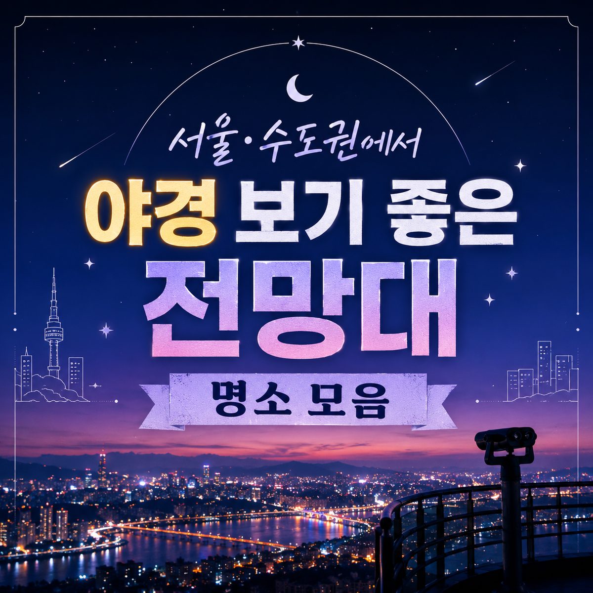 서울·수도권에서 야경 보기 좋은 전망대 명소 모음