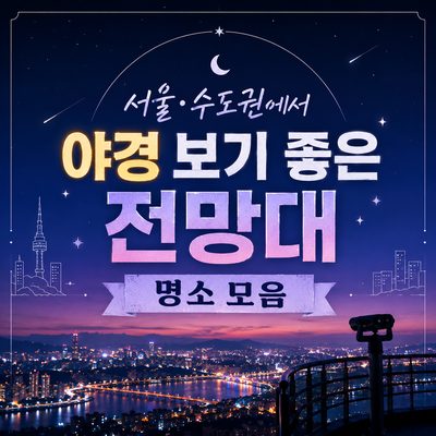 서울·수도권에서 야경 보기 좋은 전망대 명소 모음