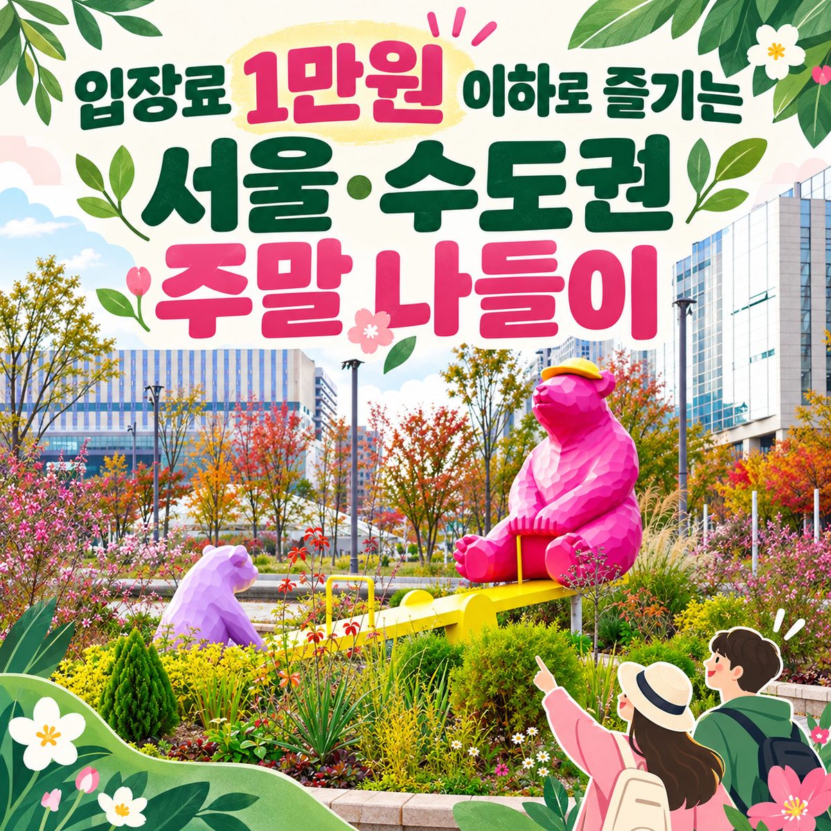 Weekend Outings in Seoul and the Capital Area for 10,000 Won or Less