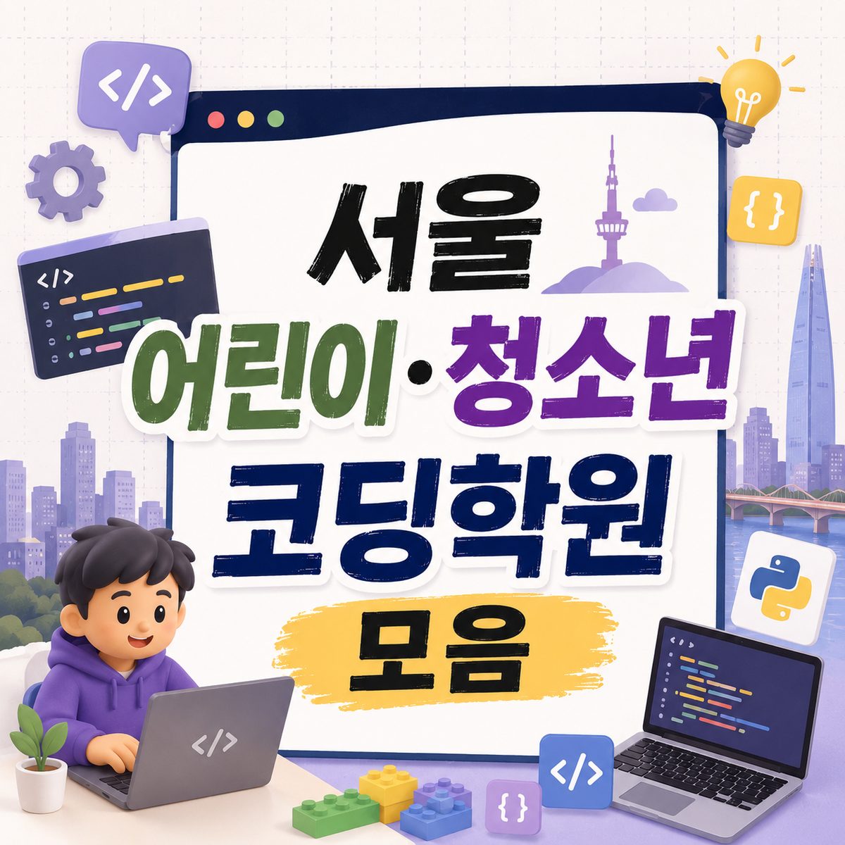 서울 어린이·청소년 코딩학원 모음