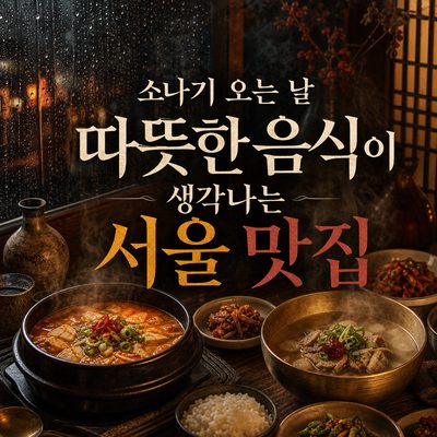소나기 오는 날 따뜻한 음식이 생각나는 서울 맛집