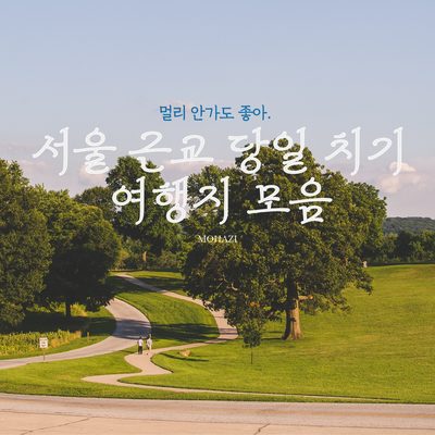 멀리 안 가도 좋아, 서울 근교 당일치기 여행지 모음
