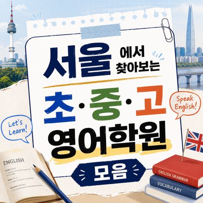 서울에서 찾아보는 초·중·고 영어학원 모음