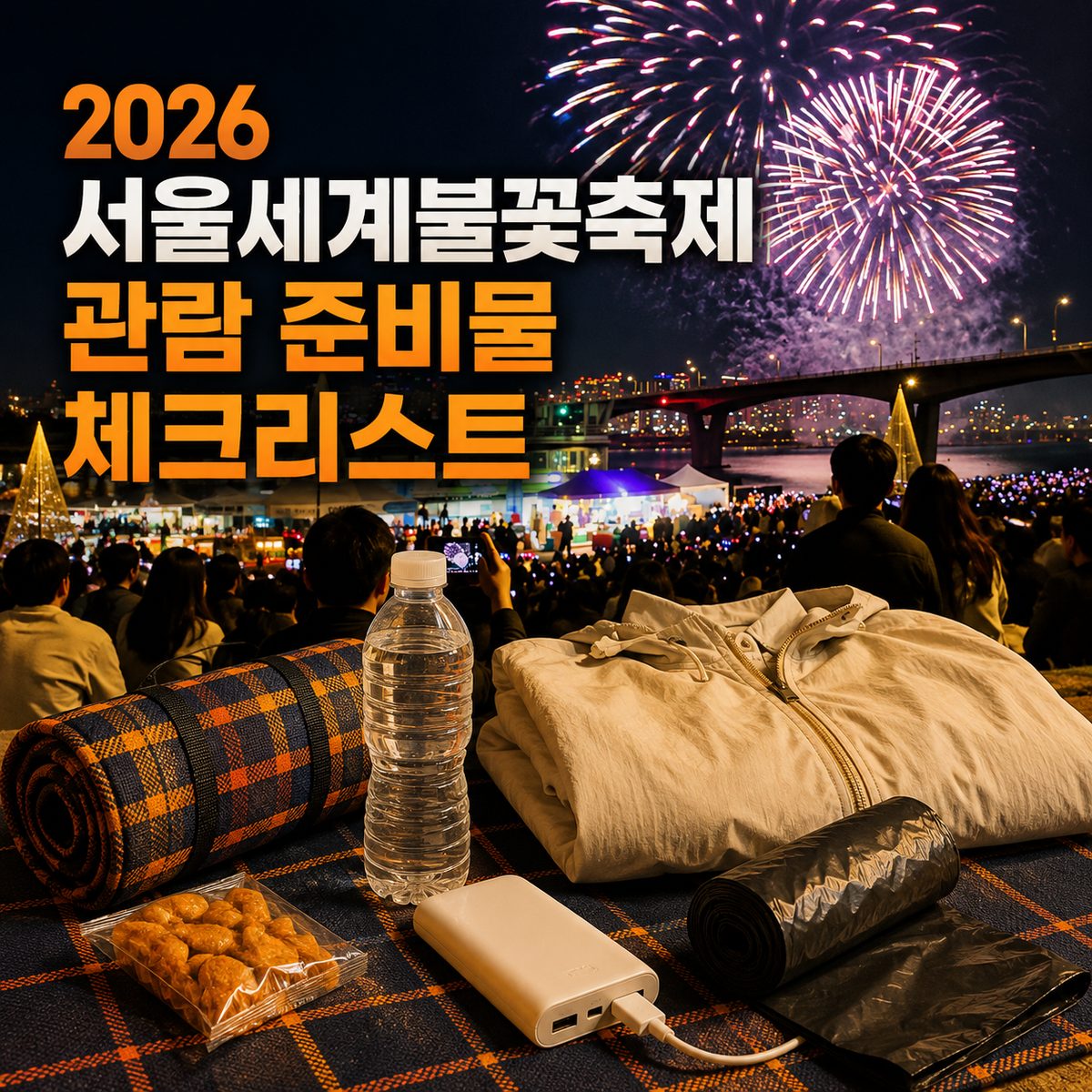 2026 서울세계불꽃축제 관람 준비물 체크리스트
