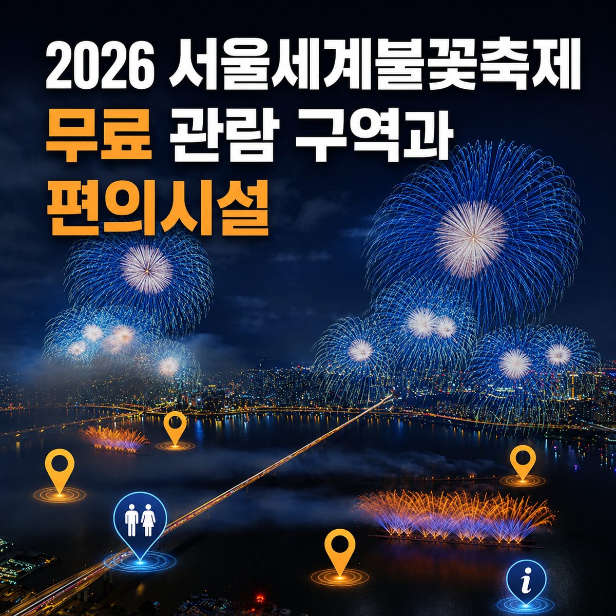 2026 서울세계불꽃축제 무료 관람 구역과 편의시설