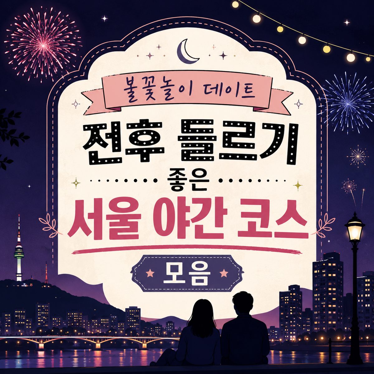 불꽃놀이 데이트 전후 들르기 좋은 서울 야간 코스 모음