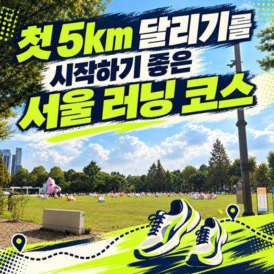 Seoul Running Routes for Starting Your First 5K