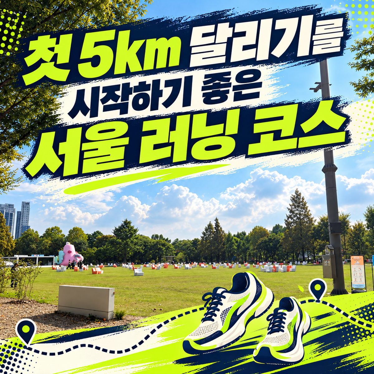 初めての5kmランを始めるのにぴったりなソウルのランニングコース