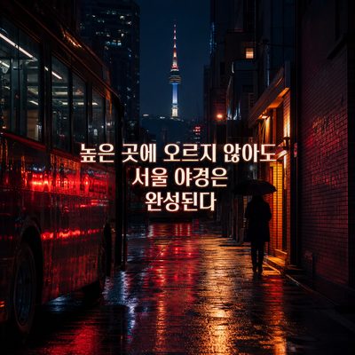 높은 곳에 오르지 않아도 서울 야경은 완성된다