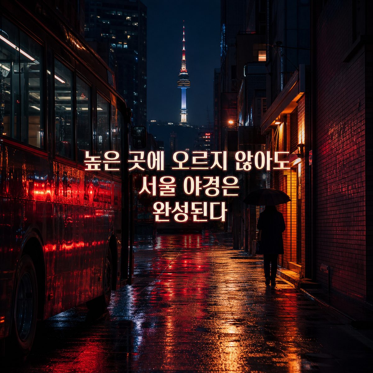 높은 곳에 오르지 않아도 서울 야경은 완성된다