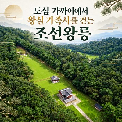 도심 가까이에서 왕실 가족사를 걷는 조선왕릉