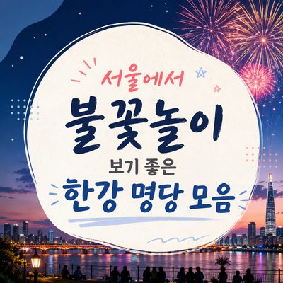 서울에서 불꽃놀이 보기 좋은 한강 명당 모음