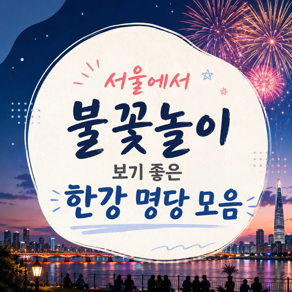 서울에서 불꽃놀이 보기 좋은 한강 명당 모음