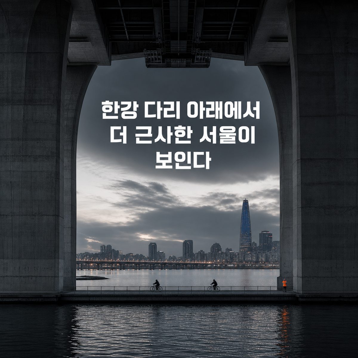 한강 다리 아래에서 더 근사한 서울이 보인다