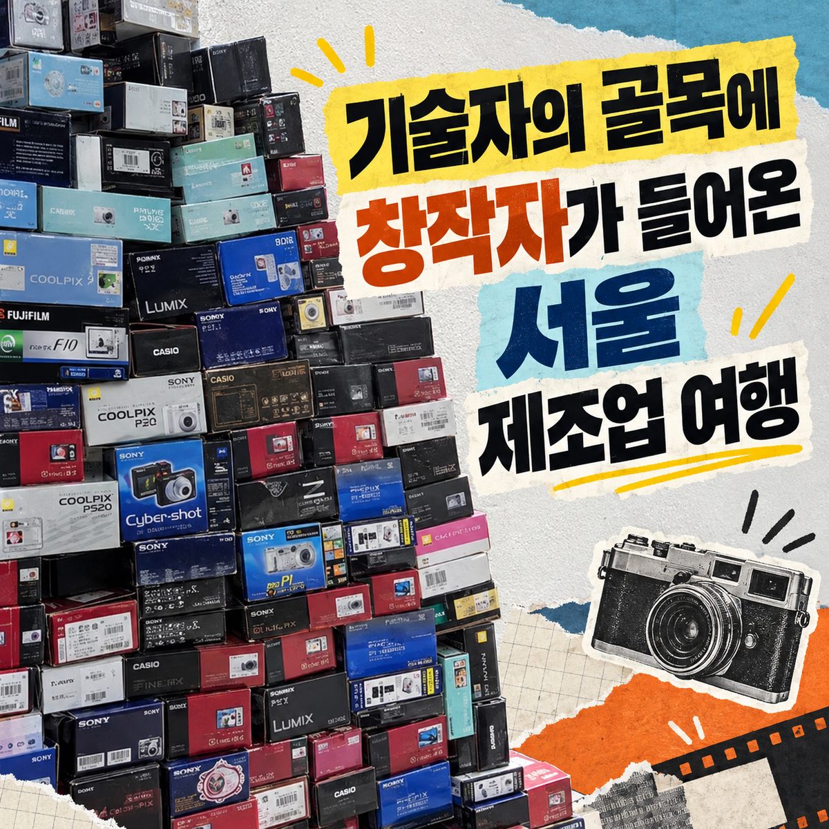 기술자의 골목에 창작자가 들어온 서울 제조업 여행
