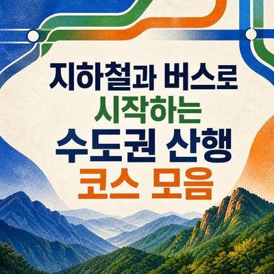 지하철과 버스로 시작하는 수도권 산행 코스 모음