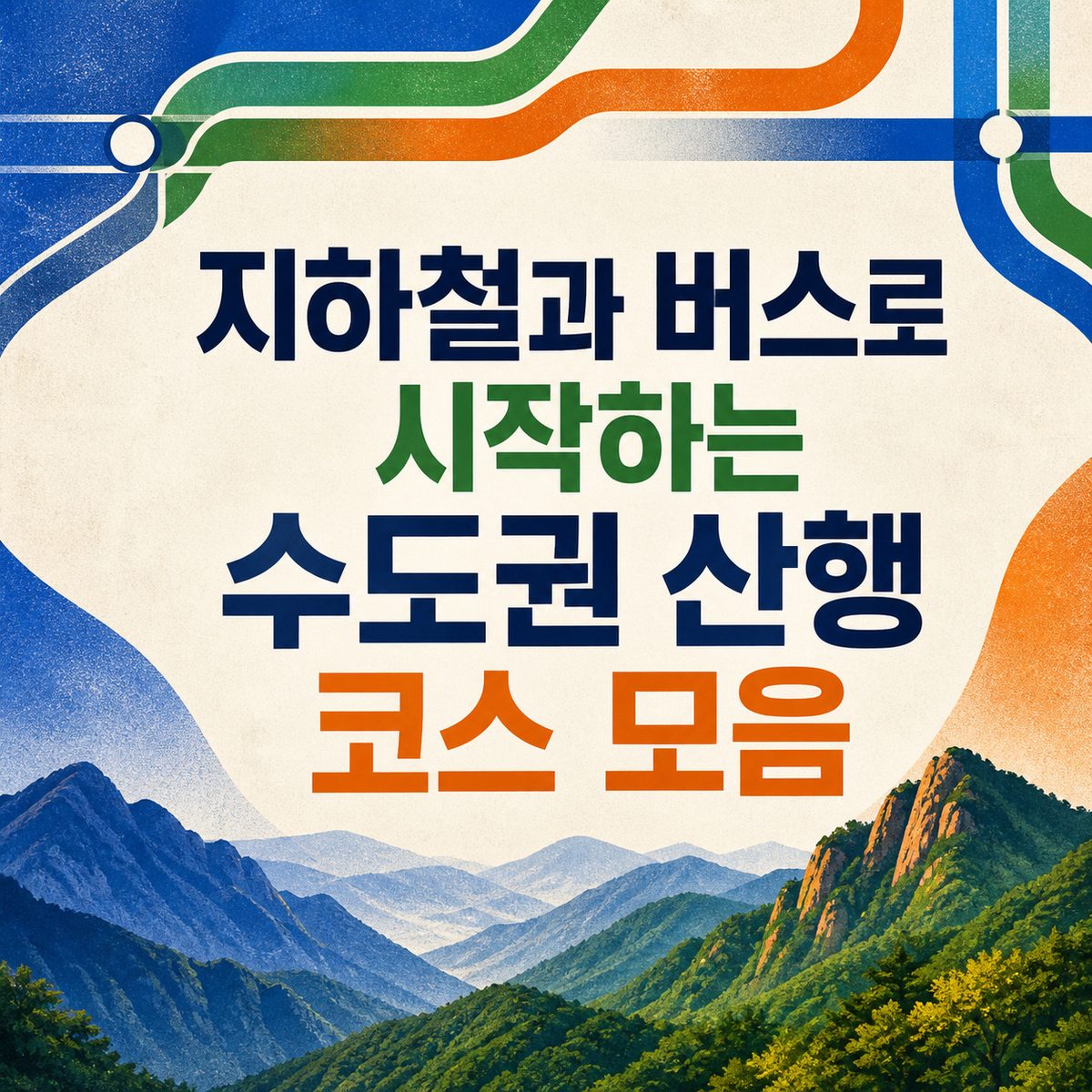 지하철과 버스로 시작하는 수도권 산행 코스 모음