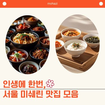 인생에 한 번, 서울 미쉐린 맛집 모음
