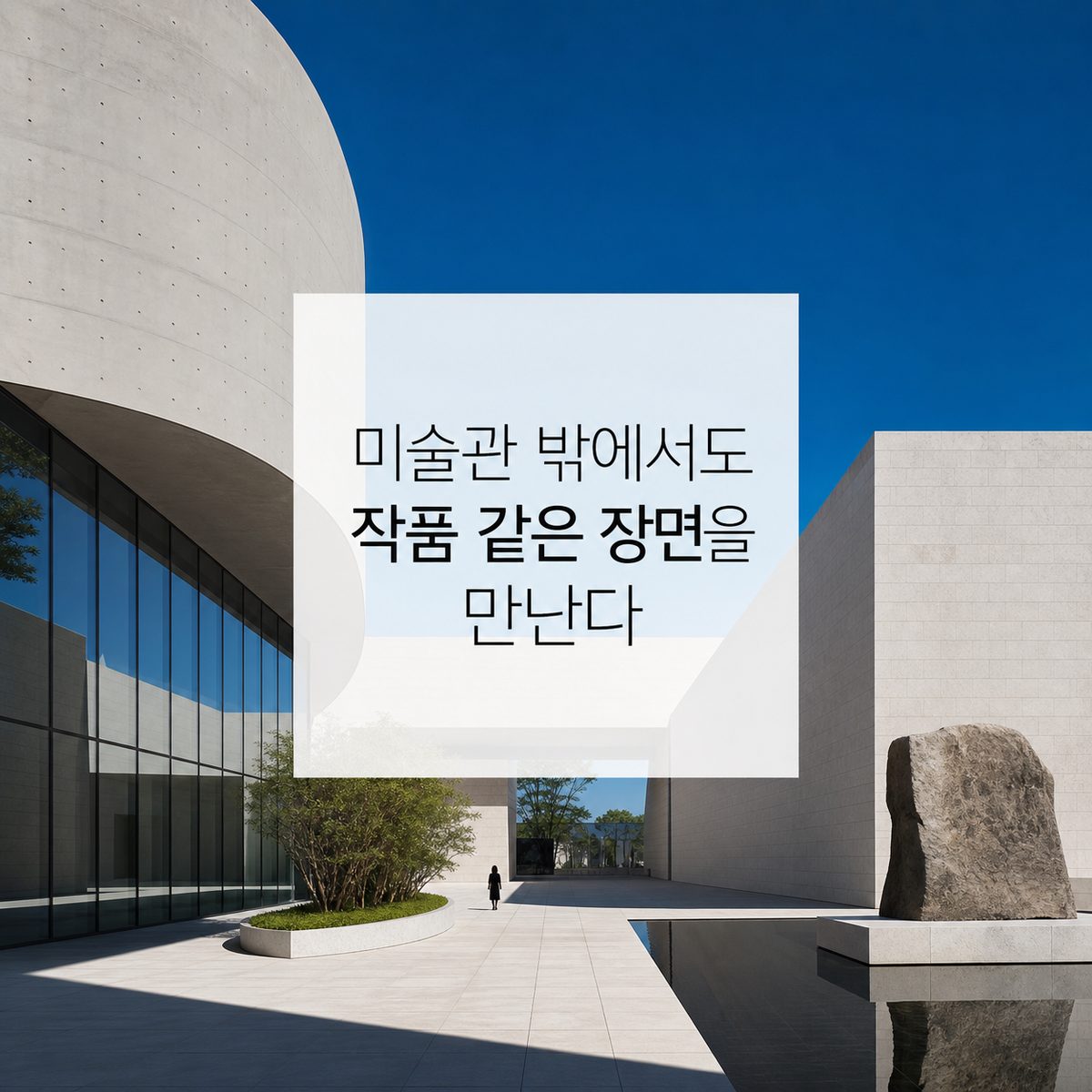 미술관 밖에서도 작품 같은 장면을 만난다