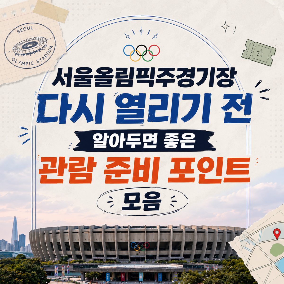 서울올림픽주경기장 다시 열리기 전 알아두면 좋은 관람 준비 포인트 모음