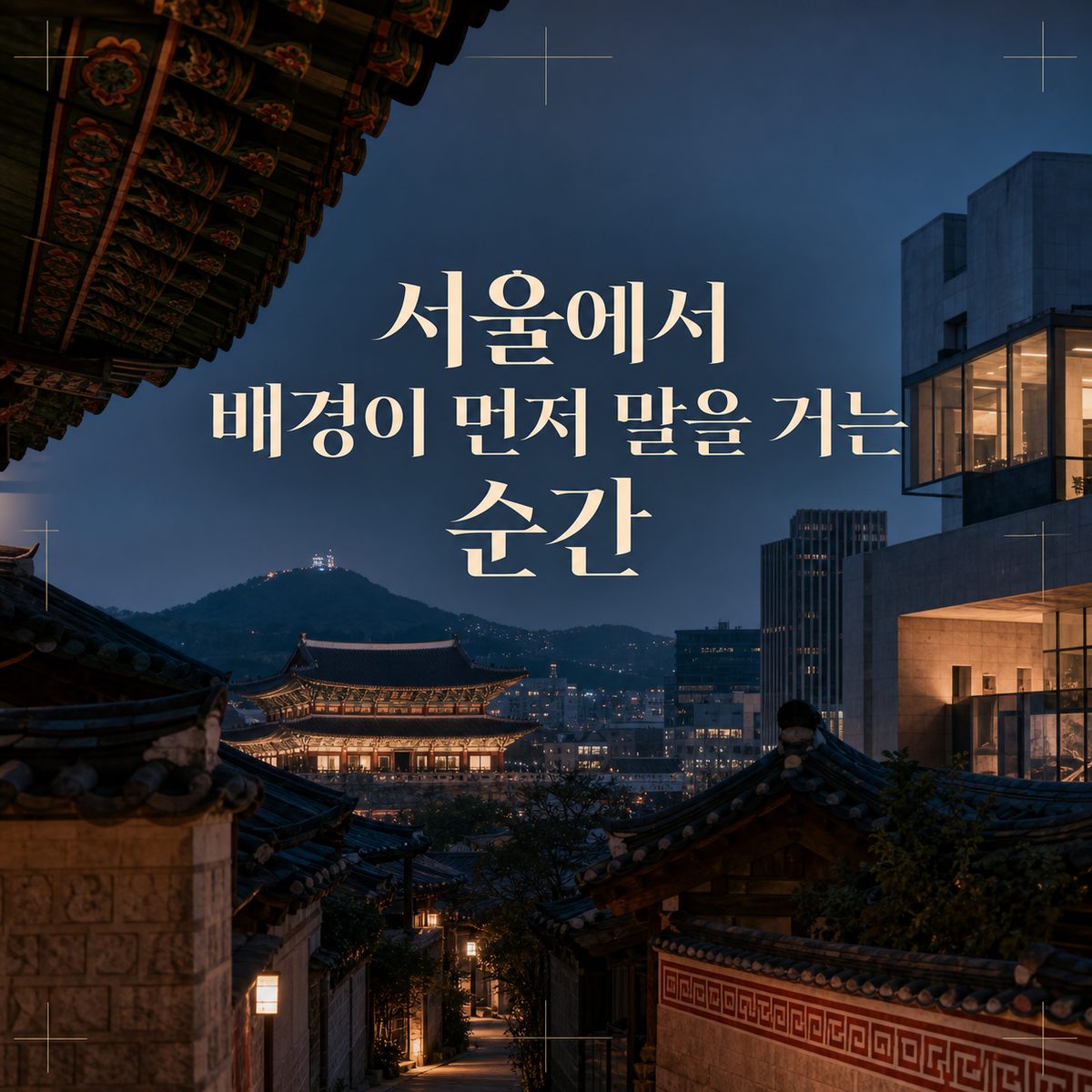 서울에서 배경이 먼저 말을 거는 순간