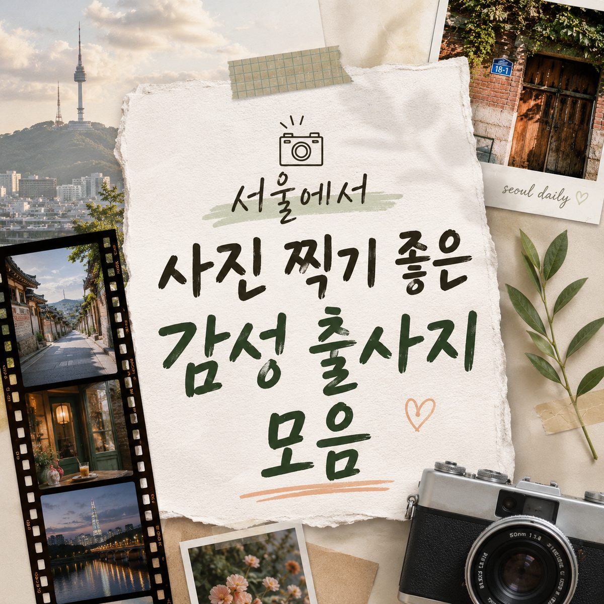 서울에서 사진 찍기 좋은 감성 출사지 모음