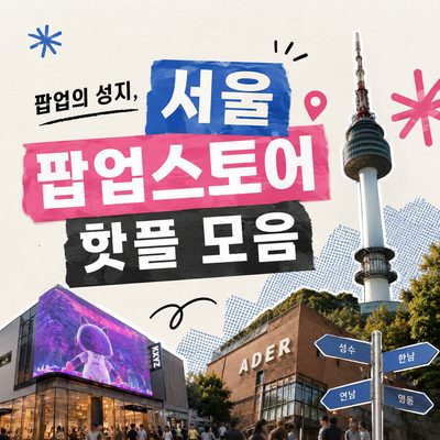 팝업의 성지, 서울 팝업스토어 핫플 모음