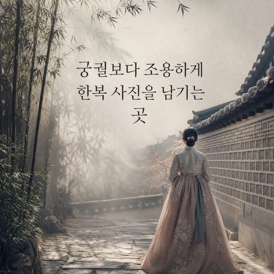 궁궐보다 조용하게 한복 사진을 남기는 곳