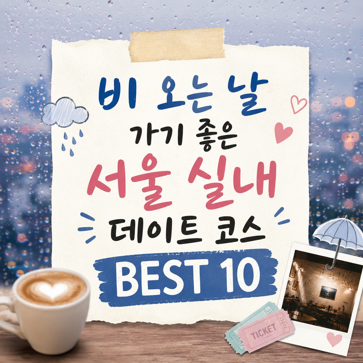 雨の日に行くのにぴったりなソウルの室内デートコース BEST 10
