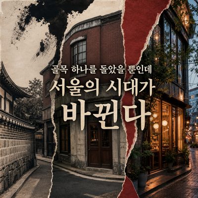 골목 하나를 돌았을 뿐인데 서울의 시대가 바뀐다