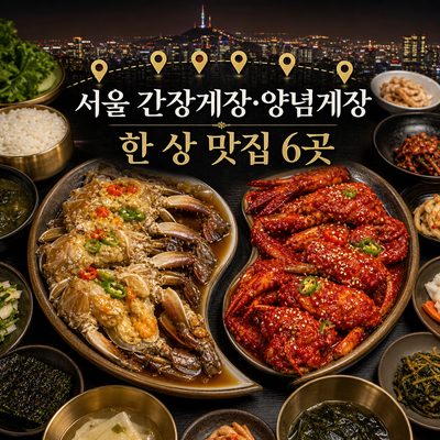 서울에서 간장게장과 양념게장을 한 상으로 만나는 맛집 6곳