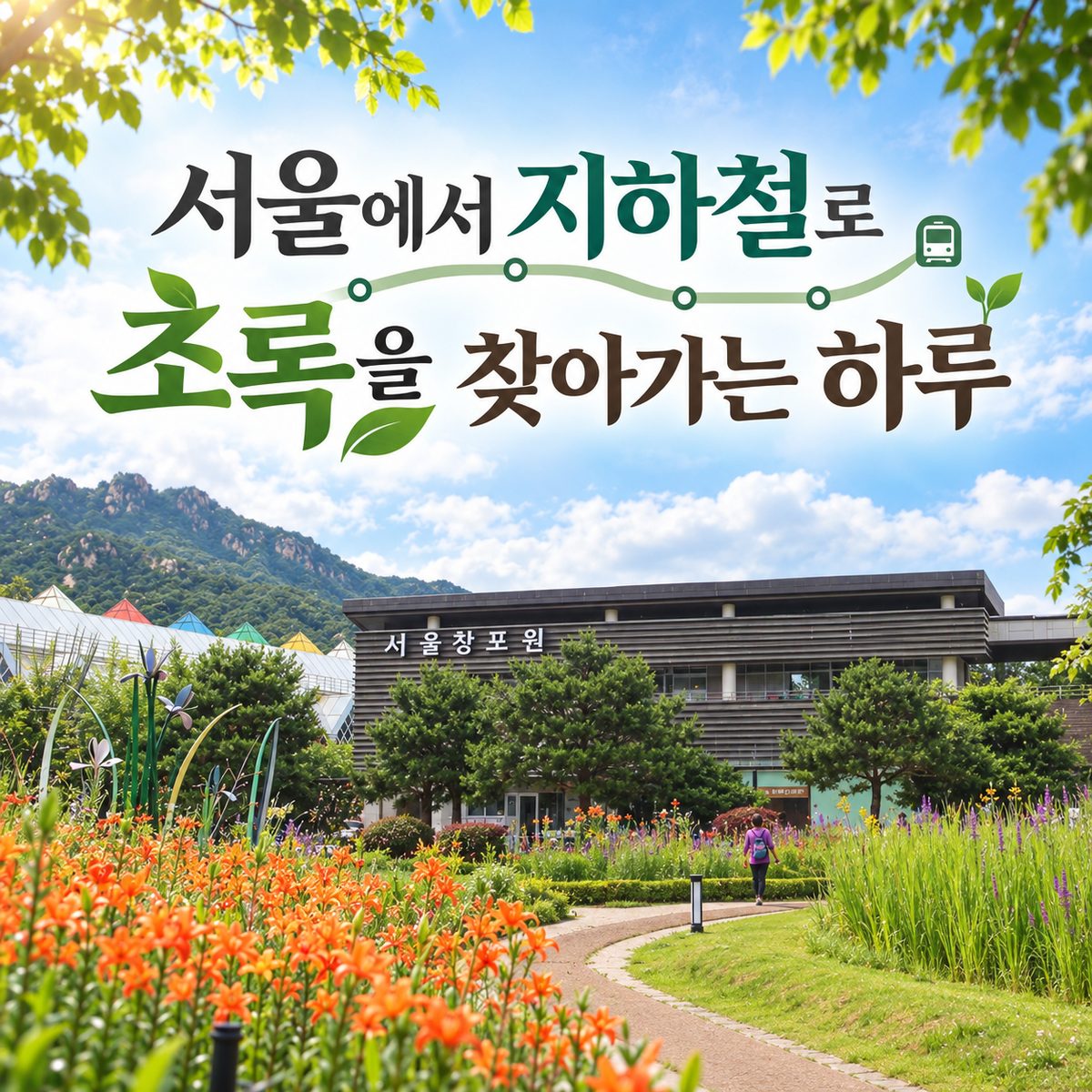 서울에서 지하철로 초록을 찾아가는 하루